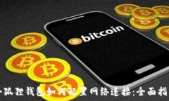   小狐狸钱包如何配置网络连接：全面指南