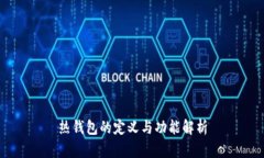 热钱包的定义与功能解析