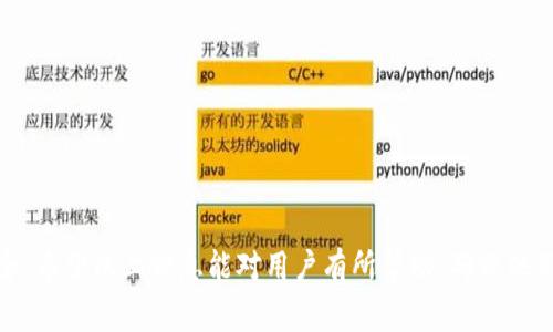 数字货币常用钱包解析：从选择到使用技巧
数字货币, 数字钱包, 加密货币钱包, 钱包选择, 钱包使用技巧/guanjianci

随着数字货币的普及，越来越多的人开始关注如何安全地存储和管理他们的数字资产。而数字钱包作为存储和管理这些加密货币的重要工具，自然成为了大家关注的焦点。选择合适的钱包，不仅关系到资金的安全，还影响到日常交易的便捷程度。下面将详细介绍数字货币常用钱包的种类、功能以及使用技巧，并深入探讨与之相关的常见问题。

数字钱包的种类
数字钱包可以分为多种类型，每种类型具有不同的特点和功能，适用于不同用户的需求。常见的钱包类型主要包括：硬件钱包、软件钱包、纸钱包和在线钱包。

strong1. 硬件钱包/strong：硬件钱包是一种专门为存储数字货币设计的物理设备，通常呈现为U盘或其他便携式设备。由于它离线存储，硬件钱包在安全性上具有显著优势，能够有效防止网络攻击。常见的硬件钱包包括Ledger Nano S、Trezor等。然而，硬件钱包的价格相对较高，需要用户支付一定的费用进行购买。

strong2. 软件钱包/strong：软件钱包是运行在用户设备上的程序，包括桌面钱包和移动钱包两个主要类别。桌面钱包需要在电脑上安装，而移动钱包则是通过Apps安装在手机上的。相较于硬件钱包，软件钱包的使用更加便捷，但由于连接互联网，其安全性稍逊一筹。推荐的软件钱包有Exodus、Electrum等。

strong3. 在线钱包/strong：在线钱包是指通过网络平台提供的数字货币存储服务，用户可以通过网页直接进行交易。虽然在线钱包使用方便，能够随时随地进行交易，但由于其依赖中央服务器，安全性较低，容易受到黑客攻击。因此，用户应该谨慎选择信誉良好的平台使用在线钱包。

strong4. 纸钱包/strong：纸钱包是一种将私钥和公钥打印在纸上的存储方式，其优点是完全与互联网隔离，安全性极高。然而，纸钱包的便捷性较差，使用时必须小心保管，否则容易丢失或损坏。纸钱包适合长期持有数字货币的用户。

如何选择合适的数字钱包
选择合适的数字钱包对于安全存储和使用数字货币至关重要。以下是一些选择数字钱包时需要考虑的因素：

strong1. 安全性/strong：安全性是选择钱包的首要考虑因素。硬件钱包通常提供最高的安全性，而软件钱包和在线钱包则需选择知名度高、用户评价好的产品。在使用任何钱包时，应启用双因素认证（2FA）等额外安全措施。

strong2. 使用便捷性/strong：不同类型的钱包在使用便捷性上存在差异。在线钱包和移动钱包在日常交易中更为方便，适合频繁交易的用户。而长期投资用户可以选择硬件钱包或纸钱包。

strong3. 支持的货币种类/strong：不同钱包支持的货币种类不同，有些钱包仅支持比特币，而另一些则支持多种加密货币，因此在选择钱包时需了解其支持的币种，确保符合自身需求。

strong4. 费用问题/strong：大多数钱包会收取一定的交易费用，使用前应了解相关费用，以免产生不必要的损失。尤其是在进行大量交易时，选择费用较低的钱包将为用户节省不少费用。

数字钱包的使用技巧
在选择好数字钱包后，掌握一些使用技巧可以帮助用户更好地管理和保护他们的数字资产：

strong1. 备份秘钥/strong：无论是哪个类型的钱包，用户应在创建后尽快备份自己的私钥和助记词。若遗失这些信息，将无法再找回钱包中的数字货币。

strong2. 定期更新软件/strong：对于软件钱包来说，定期更新至关重要。因为更新可以修复可能存在的安全漏洞，确保钱包在技术上的时效性和安全性。

strong3. 小额交易/strong：在使用新钱包时，可以先进行小额交易，待熟悉该钱包的操作流程后再进行大额交易，降低风险。

strong4. 保持私钥的不公开性/strong：用户应时刻保持私钥的安全，切勿将其公开或分享给他人，确保数字资产安全。

常见问题解答

1. 数字钱包是否安全？如何保障安全性？
数字钱包的安全性取决于其类型和用户的使用习惯。硬件钱包通常是最安全的选择，但也可能受到物理损坏或人为操作失误的影响，因此建议用户采取以下措施增强安全性：

（1）总是从官方网站获取钱包软件或设备，避免下载来源不明的内容。

（2）启用双因素认证（2FA）等额外安全措施，增加账户的安全性。

（3）尽量使用离线存储技术，同时定期更换密码，提高攻击成本。

（4）备份私钥和助记词，并将备份存放在安全的位置。

2. 如何将数字货币转移到钱包中？
将数字货币转移到钱包的过程通常称为“充值”。根据钱包类型的不同，流程可能略有不同。以下是一般步骤：

（1）购买或获取数字货币。用户可通过交易所等方式购买数字货币，选择信誉良好的交易平台进行交易。

（2）获取钱包地址。创建钱包后，用户可以在钱包界面获得独一无二的钱包地址，该地址是用户接收资金的公开地址。

（3）在交易平台中选择提现功能，输入钱包地址和想要提现的金额，确认无误后下单。

（4）等待一段时间，通常数分钟到数小时不等，资金会到达钱包中。可在钱包内查看历史记录确认交易状态。

3. 如果忘记了钱包的密码或丢失了私钥，该怎么办？
遗失钱包密码或私钥是加密货币用户面临的重大风险。如果发生情形，解决办法有：

（1）如果钱包提供了恢复功能，通常可以通过助记词来重置密码，确保助记词的安全性是非常重要的。

（2）使用备份文件或与助记词结合，查看是否能恢复钱包。

（3）如果以上方法均未能解决问题，可能需要寻求专业的区块链数据恢复服务，但成功率不高且可能需要费用。

4. 数字钱包的备份和恢复过程是怎样的？
备份和恢复是保护数字资产安全的关键步骤。以下是常见流程：

（1）创建钱包时，系统会生成助记词。这是用户备份的关键，务必妥善保存，不能泄露给任何人。

（2）有些钱包支持导出私钥，用户可将其保存到安全文件或加密存储设备中。

（3）恢复钱包时，仅需将助记词输入界面或导入私钥，系统便可完成账户恢复，恢复后的钱包将与原钱包状态一致。

总结来说，数字货币的钱包是管理和存储加密货币的重要工具。用户需根据自身需求选择合适的钱包，并采取必要的安全措施，以保障数字资产的安全。希望以上信息能对用户有所帮助，确保他们在此数字货币时代中安全有效地管理自己的财富。
