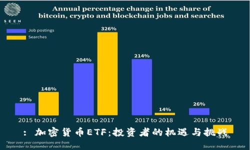 : 加密货币ETF：投资者的机遇与挑战