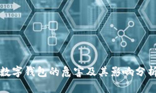 数字钱包的危害及其影响分析