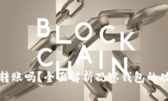 观察钱包可以转账吗？全面解析观察钱包的功能