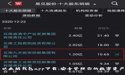 以太坊钱包app下载：安全管理你的数字资产