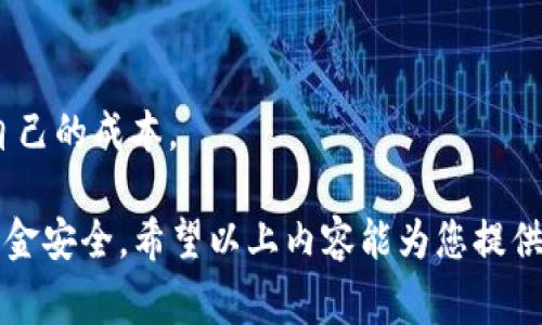 baioti虚拟币如何安全提现？全方位指南/baioti  
虚拟币提现, 提现方式, 交易所选择, 安全措施, 提现手续费/guanjianci

在数字货币日益普及的今天，越来越多的人开始投资虚拟币，如比特币、以太坊等。然而，在经历了一段时间的投资和交易后，许多用户将面临一个关键性的问题：如何将虚拟币安全有效地提现为法定货币或更传统的资产？以下将为您详细解答。

一、了解虚拟币提现的过程
提现虚拟币的过程主要包括选择合适的交易所、将虚拟币转移到交易所、进行资金的转换和最终的提现。具体步骤如下：
1. **选择交易所**：在进行提现之前，首先需要选择一个可靠的数字货币交易所。市面上有诸多交易所，如币安、火币网等，选择时需关注交易所的安全性、用户评价和提现手续费等。 
2. **转移虚拟币**：将您的虚拟币从个人钱包转移到选择的交易所账户中。大部分交易所会提供对应币种的存款地址，您只需按照提示将虚拟币转账至该地址即可。
3. **进行交易**：在币种转入交易所后，您需要将其转换为法定货币（如人民币、美元等），通常交易所会提供相应的交易对，您可进行买卖。
4. **提现申请**：完成币种转换后，您可以申请提现。一般情况下，会涉及提款申请和审核，交易所会在审核后将资金转账至您的银行账户或支付平台中。

二、选择合适的交易所提现虚拟币
选择交易所提现虚拟币时，有几个重要因素需要考虑：
1. **交易所的声誉**：选择业内知名、受欢迎的交易所，可以减少资金安全风险。您可以在网络上查看相关评论，选择口碑良好的交易所。
2. **手续费**：不同交易所对于提现的手续费标准不一，高费用可能会影响您的收益。因此在选择时，需要详细了解每个交易所的手续费政策。
3. **提现速度**：不同的交易所，其提现速度也有所不同，通常审核会有一个时间范围。建议选择历史上提现速度较快的交易所，以免影响资金流动。
4. **安全性**：安全性对于任何交易都是十分重要的，尤其是在虚拟币领域。选择有双重认证、资产保障等安全措施的交易所，可以为您的资金保驾护航。

三、虚拟币提现的安全措施
在进行虚拟币提现时，为了保障您的资金安全，需要采取一些必要的安全措施：
1. **开启双重认证**：几乎所有主要的交易所都提供双重认证功能，以提高账户安全性。开启此功能后，您在进行提现或交易时，需要输入发至您手机或电子邮件的验证码。
2. **使用安全钱包**：在进行虚拟币的存储时，尽量使用硬件钱包或冷钱包，避免将资金长时间存放在交易所的热钱包上，能有效降低被黑客攻击的风险。
3. **定期检查账户活动**：定期检查自己的交易账户活动，发现异常后要及时调整密码和安全设置。
4. **警惕网络诈骗**：互联网骗子常常会利用用户对虚拟币的了解不足，进行各种诈骗，一定要保持警惕，不轻易透露账户信息及私钥。

四、提现过程中可能遇到的问题和解决方案
提现虚拟币虽看似简单，但在操作过程中可能会遇到各种问题，以下是一些常见问题及解决方案：

问题一：提现申请审核不通过
在申请提现的过程中，可能会遭遇审核不通过的情况，原因通常可能是信息不全、身份验证未通过或与帐户信息不符。
1. **提供准确的信息**：确保您在交易所上填写的个人信息和银行账户信息一致，不要出现任何笔误。
2. **进行身份认证**：大部分交易所需要通过KYC（了解您的客户）流程进行身份认证，确保您提供的证件信息完整且清晰。
3. **联系客服**：如果您反复遇到审核不通过的情况，可以尝试通过客服联系进行详细咨询和解决。

问题二：提现不到账
有时在申请提现后，资金可能未能及时到账，可能会让很多用户感到焦虑。
1. **查看交易所公告**：有时因网络问题、维护等，会导致提现延误，可以查看交易所的公告和相关社区信息。
2. **确认转账信息**：检查您在申请提现时填写的银行信息是否准确、完整。
3. **耐心等待**：部分提现需要一定的处理时间，尤其在高峰时段。因此，请您耐心等待，确认完成撤回操作的时间。

问题三：提现金额限制
在提现过程中，交易所往往对于单次提现金额有一定的限制，可能会影响到用户资金的流动性。
1. **了解限制政策**：在提现之前，您需要查看交易所的提现政策，了解单次及每日提现金额的限制。
2. **分批提现**：如果您要提现的金额超出了限制，可以尝试分批提现，逐步将资金转移至您的银行账户。

问题四：提现手续费高
在提现过程中，了解到的手续费可能比预期的要高，导致您的实际收益减少。
1. **提前查询手续费**：在选择交易所时，尽量提前查询手续费的信息，以便您能够做到心中有数。
2. **选择合适的交易所**：如发现某一交易所的手续费过高，可以考虑更换其它平台进行提现，以降低自己的成本。

综上所述，提现虚拟币需要选择合适的交易所，了解提现流程及费用，并在整个提现过程中确保自身的资金安全。希望以上内容能为您提供有价值的参考和帮助！