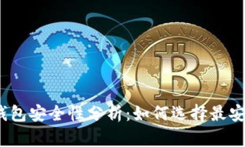 : 区块链钱包安全性分析：如何选择最安全的钱包？