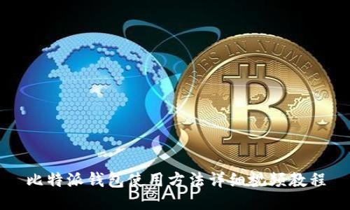 比特派钱包使用方法详细视频教程