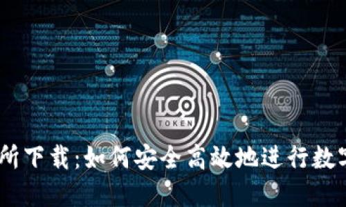 TRC20交易所下载：如何安全高效地进行数字货币交易？