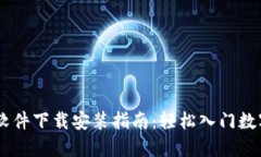 易欧交易软件下载安装指南：轻松入门数字货币