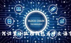 如何设置小狐狸钱包为中文语言？