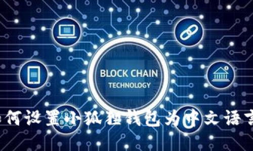如何设置小狐狸钱包为中文语言？