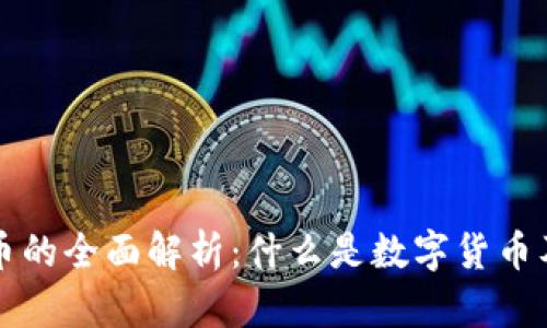 数字货币的全面解析：什么是数字货币及其应用