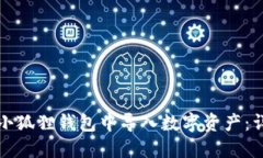 如何在小狐狸钱包中导入数字资产：详细指南