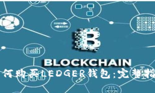 如何购买LEDGER钱包：完整指南