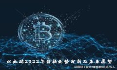 以太坊2022年价格走势分析及未来展望