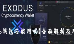 Coinhub钱包还能用吗？全面解析及用户指南