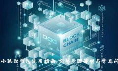 手机版小狐狸钱包使用指南：完整步骤解析与常