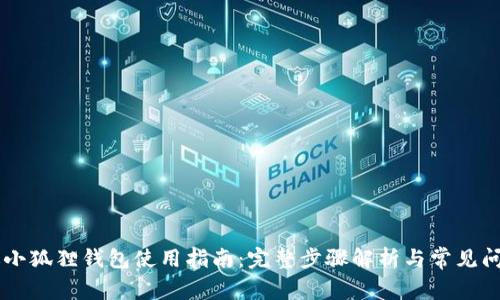 手机版小狐狸钱包使用指南：完整步骤解析与常见问题解答