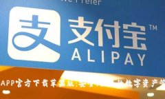 比特派APP官方下载苹果版：安全、便捷的数字资