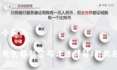 思考一个和的小狐狸钱包解锁密码方法详解（附