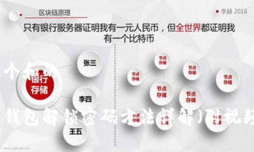 思考一个和的

小狐狸钱包解锁密码方法详解（附视频教程）