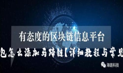 小狐狸钱包怎么添加马蹄链？详细教程与常见问题解答