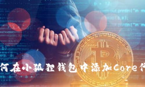 如何在小狐狸钱包中添加Core代币