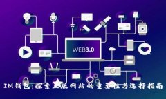 IM钱包：探索正版网站的重要性与选择指南