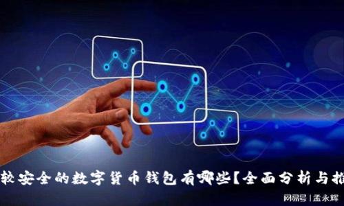 比较安全的数字货币钱包有哪些？全面分析与推荐