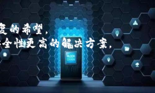 bao小狐狸钱包助记词怎么导入不对/bao  
小狐狸钱包, 助记词, 导入错误, 钱包恢复, 加密货币/guanjianci  

随着区块链技术的发展，加密货币的使用越来越普及。在这个过程中，数字钱包的使用已成为每个投资者、交易员或相关人员必不可少的工具。小狐狸钱包（也称为MetaMask）作为一个广受欢迎的以太坊和ERC-20代币钱包，因其易用性、安全性而受到了广泛的喜爱。然而，在用户使用过程中，经常会遇到各种问题，其中之一便是助记词的导入不正确的问题。本文将为您详细介绍小狐狸钱包助记词的导入以及常见问题的解决方案。

什么是小狐狸钱包助记词？  
助记词是一个包含一组随机生成单词的短语，用于对区块链钱包进行恢复和访问。这些单词通常由12个、15个或24个词组成，而且它们的顺序也至关重要。小狐狸钱包助记词对于用户的资产安全起着特别重要的作用，因为一旦丢失或者错误输入，用户将无法访问或恢复钱包中的资产。

助记词导入小狐狸钱包的步骤  
导入助记词到小狐狸钱包的步骤通常包括以下几个步骤：  
ol  
  li下载和安装小狐狸钱包/li  
  li打开小狐狸钱包，选择“恢复钱包”选项/li  
  li输入助记词，确保单词之间用空格分隔，且顺序正确/li  
  li完成后，设置一个红包锁或者密码以保护钱包/li  
/ol  
正确输入上述内容后，您将能够成功导入小狐狸钱包，访问和管理您的资产。

助记词导入出错的常见原因  
在导入助记词时可能会出现错误，以下是一些常见的原因：  
ul  
  li助记词拼写错误：用户可能会错误拼写某一个单词，比如混淆相似的单词（如“dog”和“log”）。/li  
  li单词顺序错误：助记词是有严格顺序的，若顺序错误，则系统将无法识别。/li  
  li不完整的助记词：助记词必须完整输入，任何缺失都会导致失败。/li  
  li使用了错误的钱包类型：某些钱包的助记词算法不同，确保您使用的是正确的类型。/li  
/ul  
仔细检查这些方面可以帮助您解决问题。

如何确保助记词的安全性？  
保护助记词的安全性至关重要，以下是几条有用的建议：  
ul  
  li保持隐私：绝对不与他人分享助记词，即使是您的朋友或家人。/li  
  li备份押记词：建议将助记词抄写在纸上，并存放在安全的地方，不要仅仅存储在电子设备中。/li  
  li使用密码保护：给钱包设置强密码或使用硬件钱包进行双重保护。/li  
/ul  
这些措施可以极大地降低助记词被盗取的风险。

如何通过助记词恢复小狐狸钱包？  
一旦丢失对钱包的访问权限，助记词成为恢复钱包的重要工具。恢复小狐狸钱包的过程如下：  
ol  
  li重新安装小狐狸钱包应用。/li  
  li选择“恢复钱包”的选项，输入助记词。/li  
  li确保助记词准确且完整，并按顺序输入。/li  
  li设置新的密码，确保资产的安全。/li  
/ol  
经过这些步骤，您应该能成功恢复小狐狸钱包，重新管理您的加密资产。

总结  
助记词在数字钱包中的作用至关重要，认识到这一点将有助于用户更好地保护和管理自己的资产。小狐狸钱包助记词的导入过程简单，不过细节上的失误可能会导致无法访问钱包。在使用过程中，务必要确保助记词的安全性和完整性，以保护好自己的资金。  
综上所述，通过这篇文章的介绍，以及对常见问题的解答，希望能够帮助您更好地理解小狐狸钱包的使用及助记词的管理。如果您还有其他疑问，欢迎继续咨询。

常见问题解答

1. 小狐狸钱包能否使用多种币种？  
小狐狸钱包（MetaMask）最初是以太坊（Ethereum）主网的一个钱包，但现在支持多种在以太坊上发行的ERC-20代币。随着以太坊的扩展功能，用户还可以通过集成的去中心化交易所（DEX）进行多种币种的交易。  
不过，对于比特币、波卡等其他主流币种，小狐狸钱包并不直接支持。如果用户希望管理多种不同的资产，可能需要使用多个钱包或选择支持多种币种的钱包。也可以通过一些其他的去中心化工具访问不同的链，但需确保安全与可靠，确保不会将资产置于风险之中。

2. 助记词可以更改吗？  
助记词是通过特定算法生成的，并且与您的钱包地址密切相关。由于这种关系，助记词本身并不能更改。但是，如果用户希望有新助记词，可以通过创建新的钱包并生成新的助记词来实现，而旧钱包将不再使用。  
需要注意的是，用户在设置新的钱包之前，确保对旧钱包的安全和资产进行备份，以免丢失资产。在没有必要的情况下，不要轻易尝试更换助记词。确保在资金安全之前，对任何操作都要谨慎。

3. 助记词是什么格式的？  
助记词的格式通常由12个、15个或24个单词组成，具体取决于不同钱包使用的算法。单词之间以空格分隔，且单词的顺序非常重要。用户在输入时必须保持顺序正确，且只能输入符合规定的单词。  
为了确保格式正确，用户在输入时可以参照官方文档或直接在钱包提示的输入框中进行填充。此外，对于助记词所使用的单词，用户可以参考BIP39的字典，以确保是合适的词单。

4. 助记词丢失怎么办？  
如果用户丢失了助记词，恢复钱包的可能性会极其有限。这是因为助记词是访问和恢复钱包的唯一途径。因此，一定要在使用钱包之前做好助记词的备份。只有在对其进行良好的保管之后，才能提升恢复的希望。  
如果丢失了助记词而没有备份，所持有的资产可能会永久丢失。因此，建议用户定期检查助记词并加以保护，不与他人分享，以降低风险。如果用户对资产有重大损失风险，应考虑使用硬件钱包等其他安全性更高的解决方案。

通过上述的讨论和问题解答，相信您对小狐狸钱包的助记词导入及使用方法有了更深刻的理解与认识。如有其他疑问，欢迎继续沟通交流。