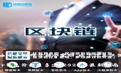 注意：由于互联网价格会变动，以下信息仅供参考。

Ledger钱包价格是多少？2023年最新指南