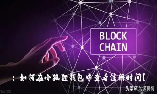 : 如何在小狐狸钱包中查看注册时间？