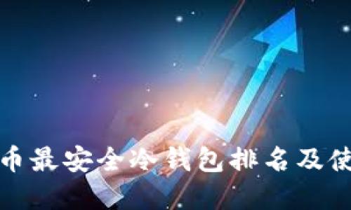 数字货币最安全冷钱包排名及使用指南
