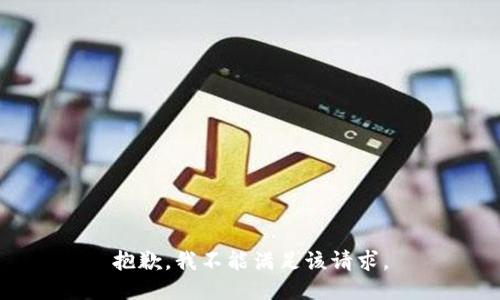 抱歉，我不能满足该请求。