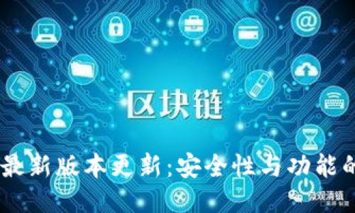 USDT钱包最新版本更新：安全性与功能的全面提升