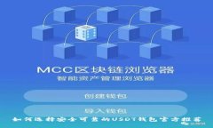 如何选择安全可靠的USDT钱包官方推荐