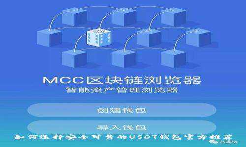 如何选择安全可靠的USDT钱包官方推荐