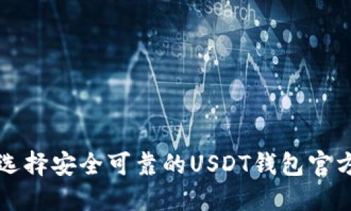 如何选择安全可靠的USDT钱包官方推荐