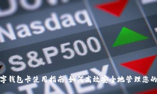 : 美国数字钱包卡使用指南：如何高效安全地管理您的电子支付