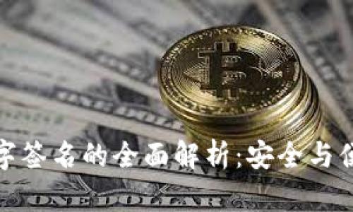 小狐狸钱包数字签名的全面解析：安全与便捷共存的选择