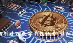 如何创建TP数字钱包账号：详细指南