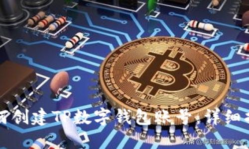 如何创建TP数字钱包账号：详细指南