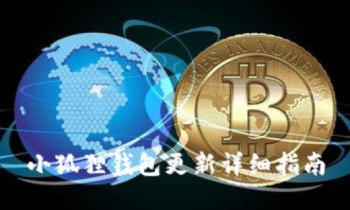 小狐狸钱包更新详细指南