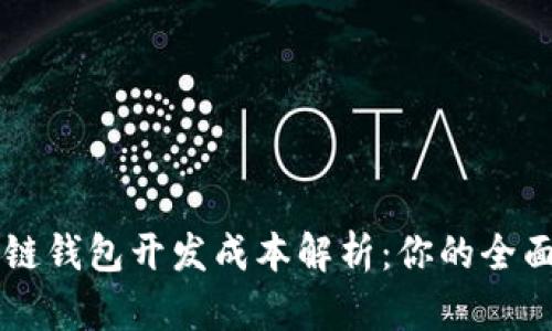 区块链钱包开发成本解析：你的全面指南