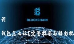 和关键词小狐狸钱包怎么玩？完整指南与精彩视