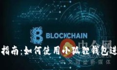 小狐狸钱包交易指南：如何使用小狐狸钱包进行