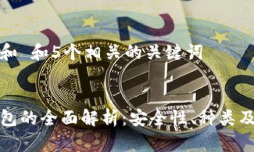 思考一个和 和5个相关的关键词


国内冷钱包的全面解析：安全性、种类及如何选择