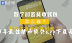推荐2023年最佳炒币软件app下载与使用指南