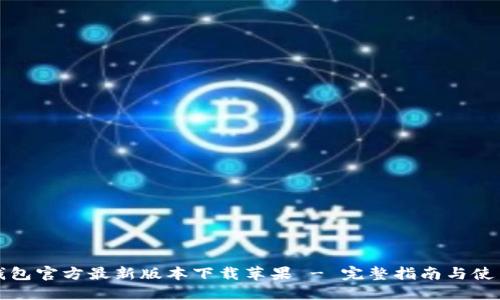 小狐钱包官方最新版本下载苹果 - 完整指南与使用技巧