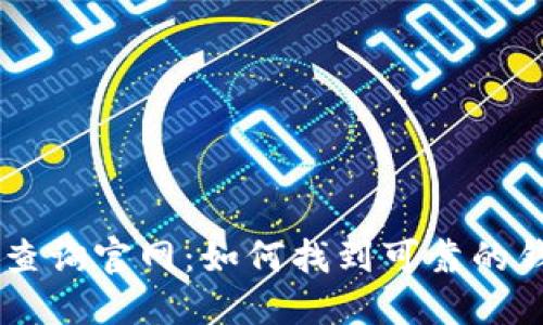 区块链钱包查询官网：如何找到可靠的钱包服务平台