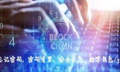 im钱包, 忘记密码, 密码重置, 安全恢复, 数字钱包
